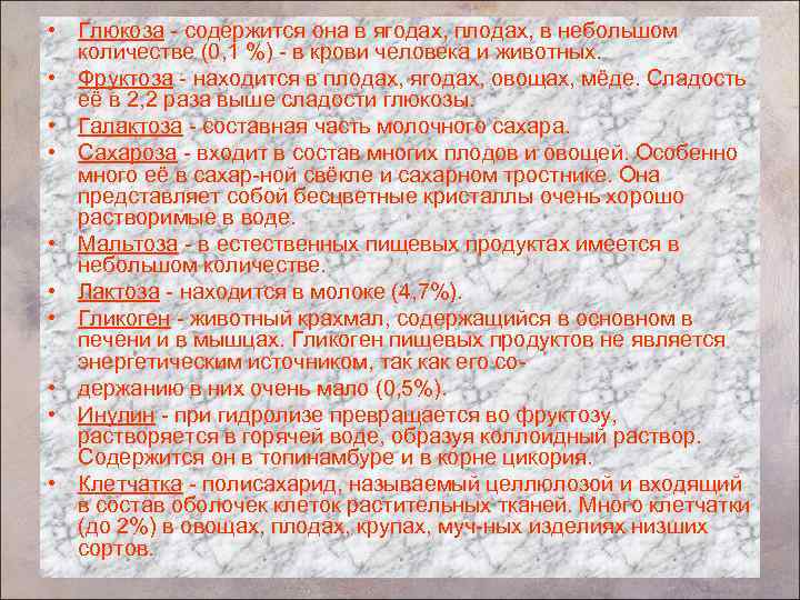  • Глюкоза содержится она в ягодах, плодах, в небольшом количестве (0, 1 %)