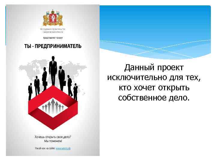 Данный проект исключительно для тех, кто хочет открыть собственное дело. 