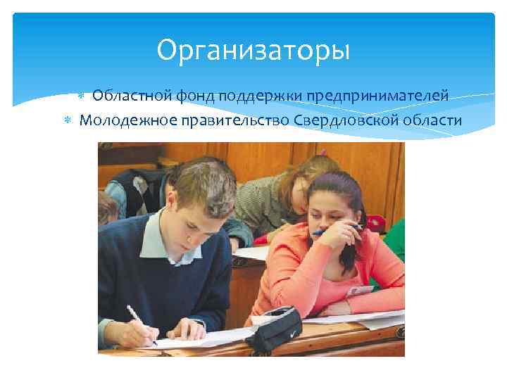 Организаторы Областной фонд поддержки предпринимателей Молодежное правительство Свердловской области 