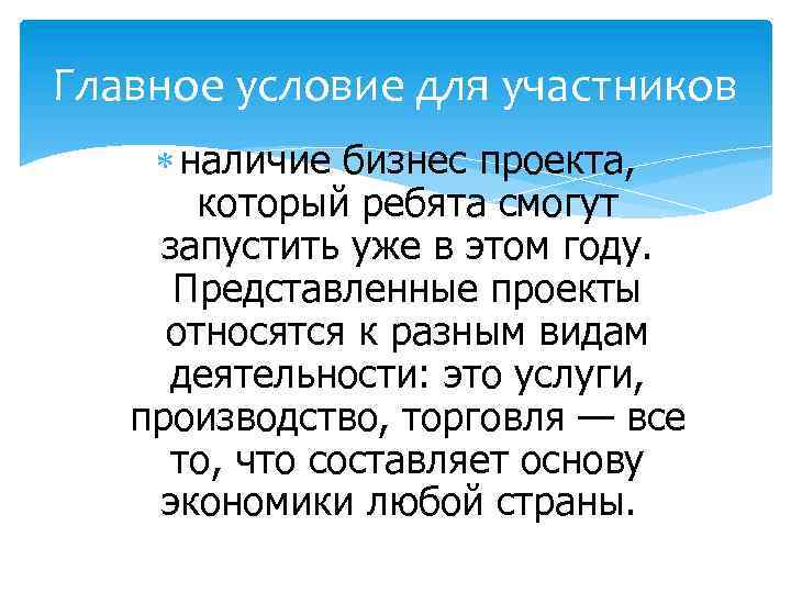 Главное условие для участников наличие бизнес проекта, который ребята смогут запустить уже в этом