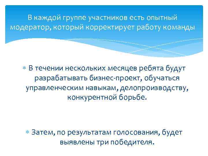 В каждой группе участников есть опытный модератор, который корректирует работу команды В течении нескольких