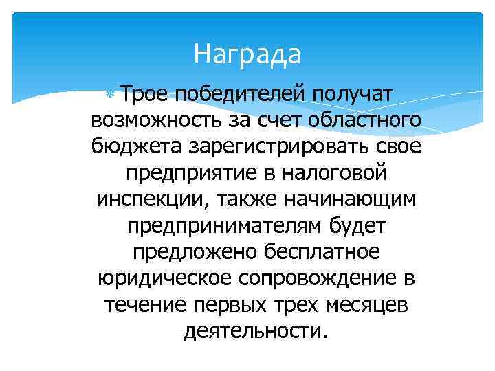 Награда Трое победителей получат возможность за счет областного бюджета зарегистрировать свое предприятие в налоговой