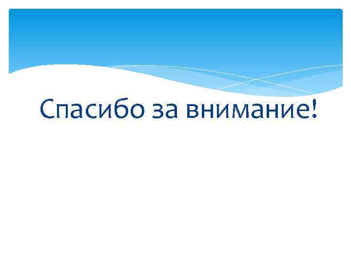 Спасибо за внимание! 