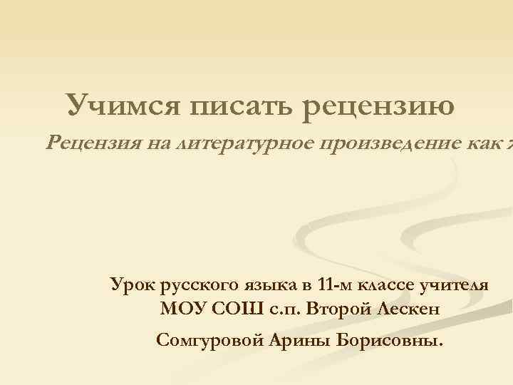 Учимся писать рецензию Рецензия на литературное произведение как ж Урок русского языка в 11