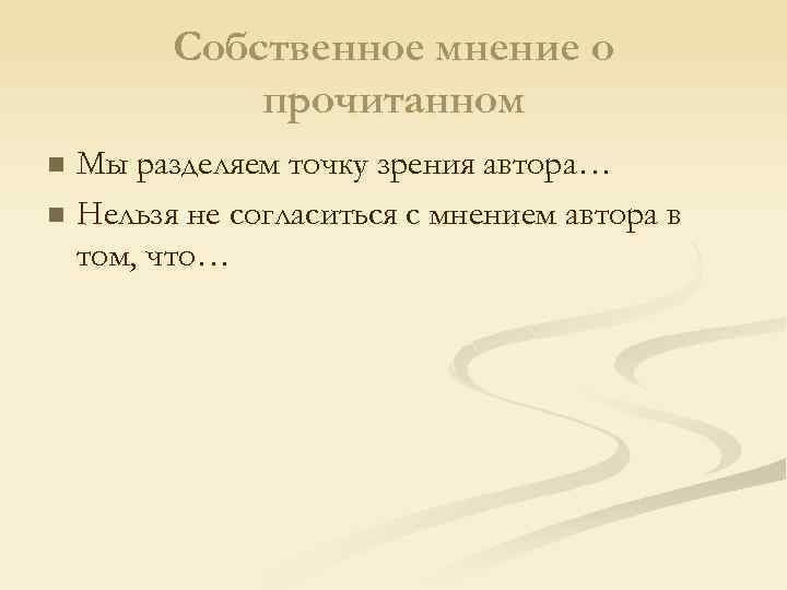 Собственное мнение о прочитанном Мы разделяем точку зрения автора… n Нельзя не согласиться с