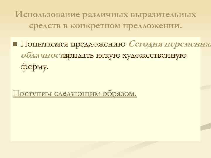 Использование различных выразительных средств в конкретном предложении. n Попытаемся предложению Сегодня переменная облачность придать