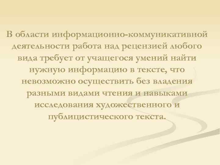 В области информационно-коммуникативной деятельности работа над рецензией любого вида требует от учащегося умений найти
