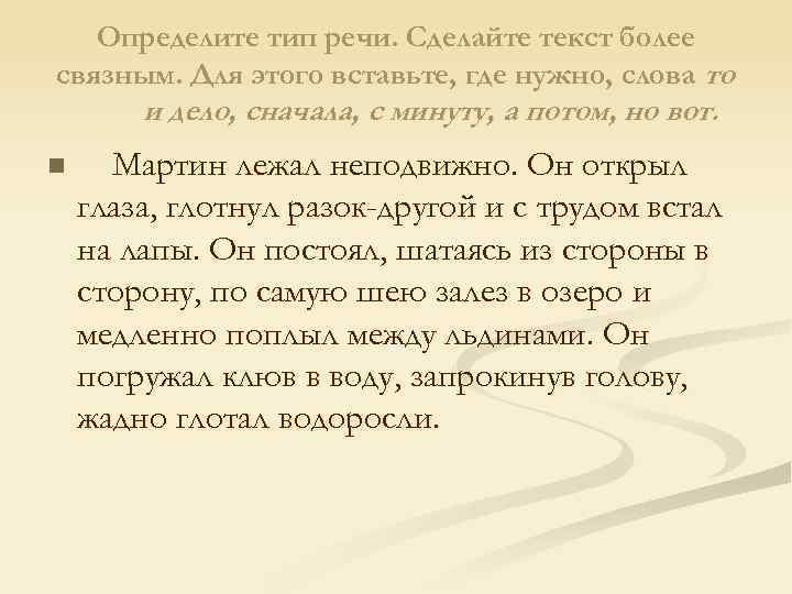 Определите тип речи. Сделайте текст более связным. Для этого вставьте, где нужно, слова то