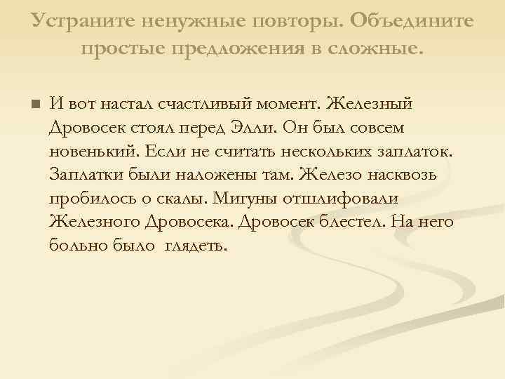 Устраните ненужные повторы. Объедините простые предложения в сложные. n И вот настал счастливый момент.