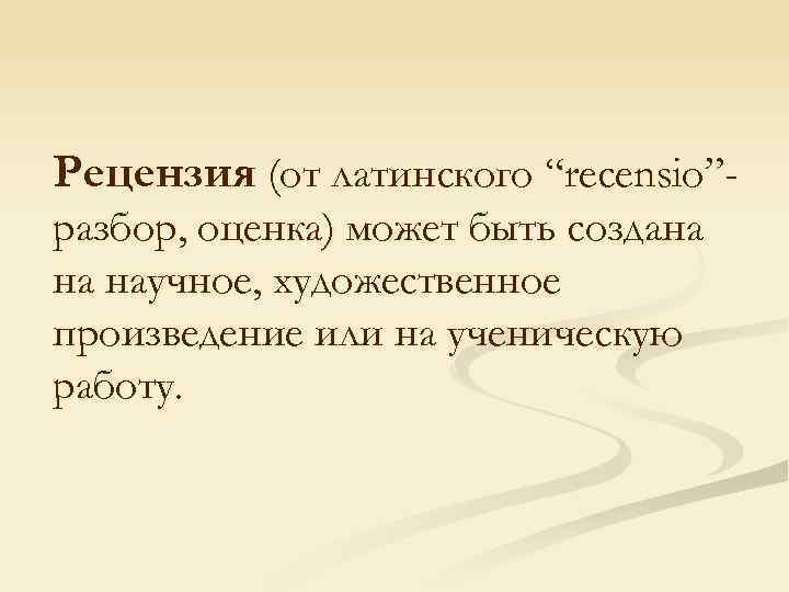 Рецензия (от латинского “recensio”разбор, оценка) может быть создана на научное, художественное произведение или на