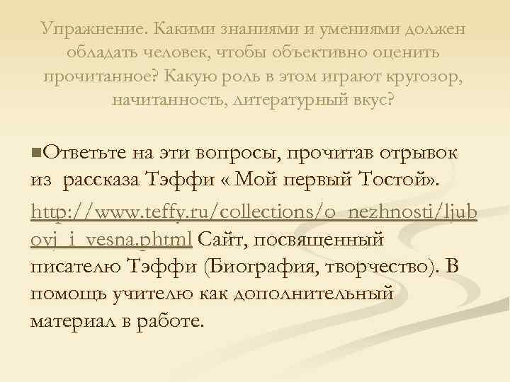 Упражнение. Какими знаниями и умениями должен обладать человек, чтобы объективно оценить прочитанное? Какую роль