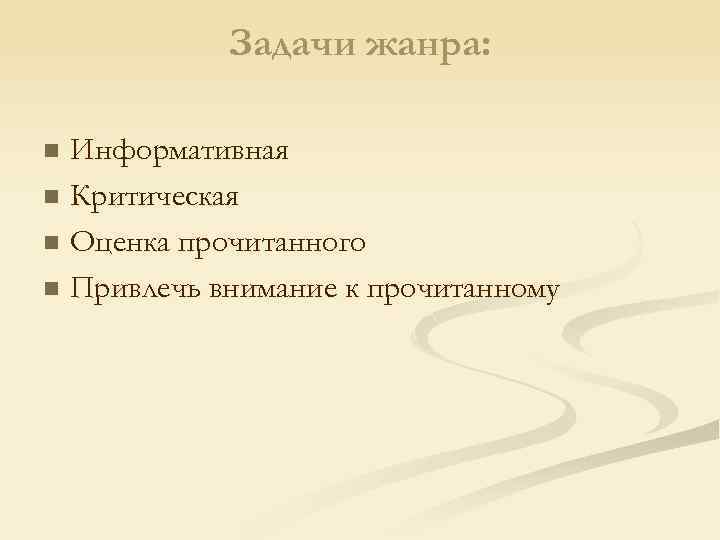 Задачи жанра: Информативная n Критическая n Оценка прочитанного n Привлечь внимание к прочитанному n