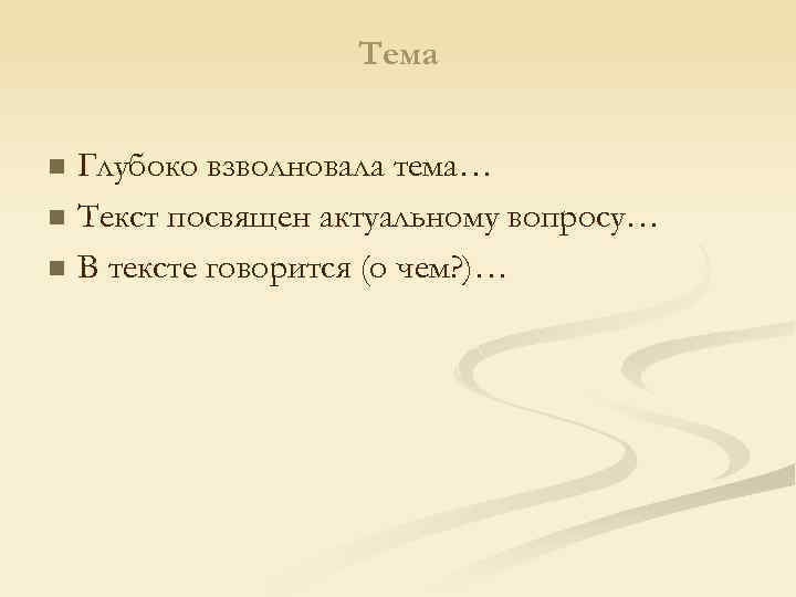 Тема Глубоко взволновала тема… n Текст посвящен актуальному вопросу… n В тексте говорится (о