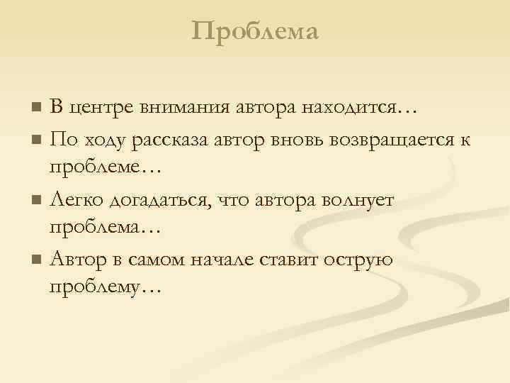 Проблема В центре внимания автора находится… n По ходу рассказа автор вновь возвращается к