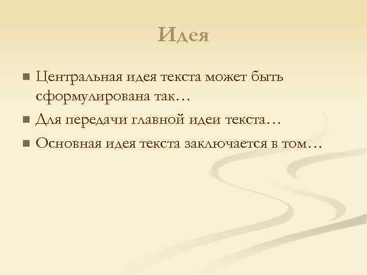 Идея Центральная идея текста может быть сформулирована так… n Для передачи главной идеи текста…