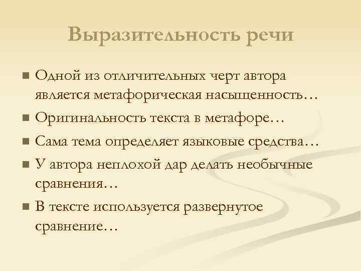 Выразительность речи Одной из отличительных черт автора является метафорическая насыщенность… n Оригинальность текста в
