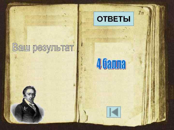 ОТВЕТЫ 