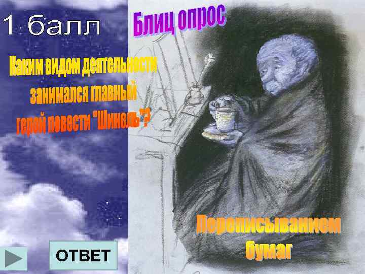 ОТВЕТ 