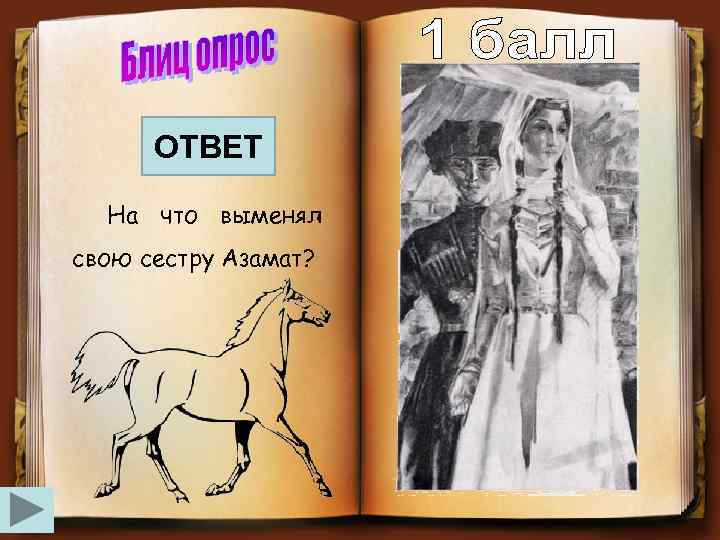 ОТВЕТ На что выменял свою сестру Азамат? 