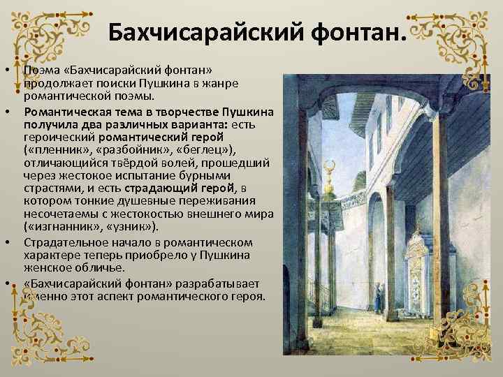  Бахчисарайский фонтан. • • Поэма «Бахчисарайский фонтан» продолжает поиски Пушкина в жанре романтической