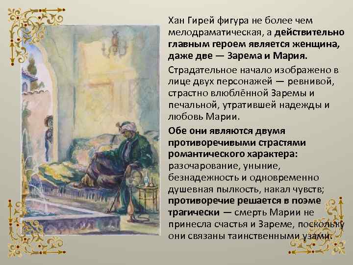 Хан Гирей фигура не более чем мелодраматическая, а действительно главным героем является женщина, даже