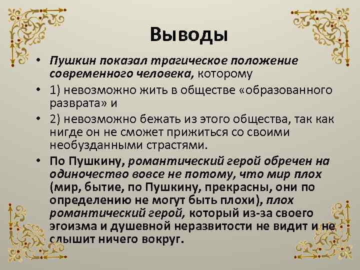 Выводы • Пушкин показал трагическое положение современного человека, которому • 1) невозможно жить в