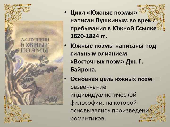  • Цикл «Южные поэмы» написан Пушкиным во время пребывания в Южной Ссылке 1820