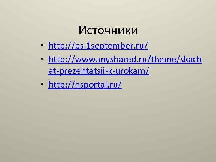 Источники • http: //ps. 1 september. ru/ • http: //www. myshared. ru/theme/skach at-prezentatsii-k-urokam/ •
