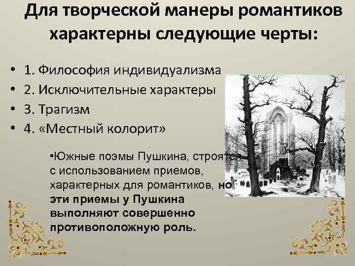 Для творческой манеры романтиков характерны следующие черты: • • 1. Философия индивидуализма 2. Исключительные