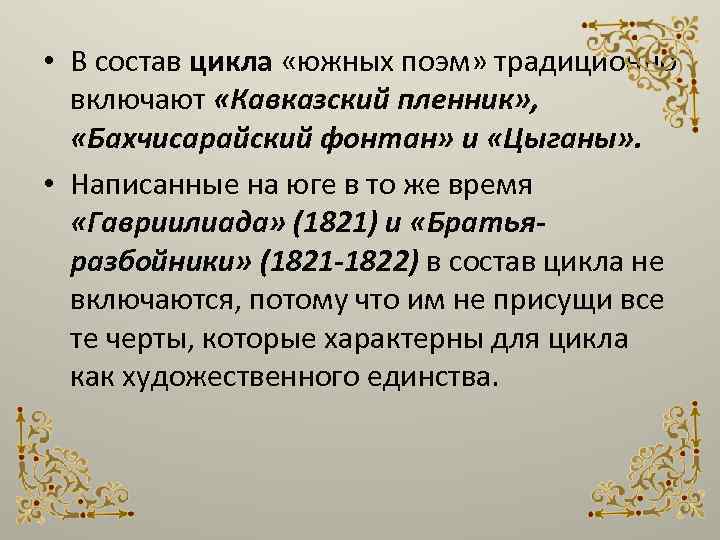  • В состав цикла «южных поэм» традиционно включают «Кавказский пленник» , «Бахчисарайский фонтан»