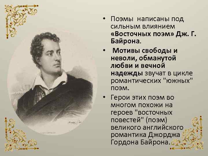  • Поэмы написаны под сильным влиянием «Восточных поэм» Дж. Г. Байрона. • Мотивы