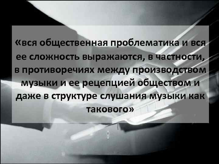  «вся общественная проблематика и вся ее сложность выражаются, в частности, в противоречиях между