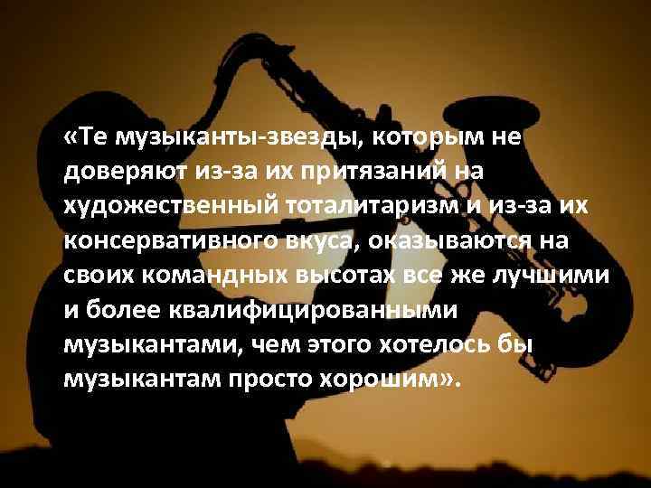  «Те музыканты-звезды, которым не доверяют из-за их притязаний на художественный тоталитаризм и из-за