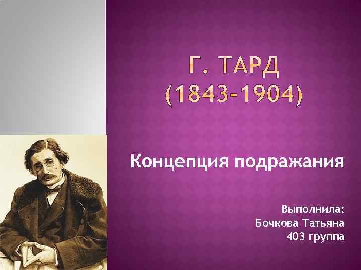 Концепция подражания Выполнила: Бочкова Татьяна 403 группа 