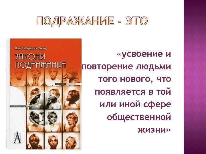  «усвоение и повторение людьми того нового, что появляется в той или иной сфере