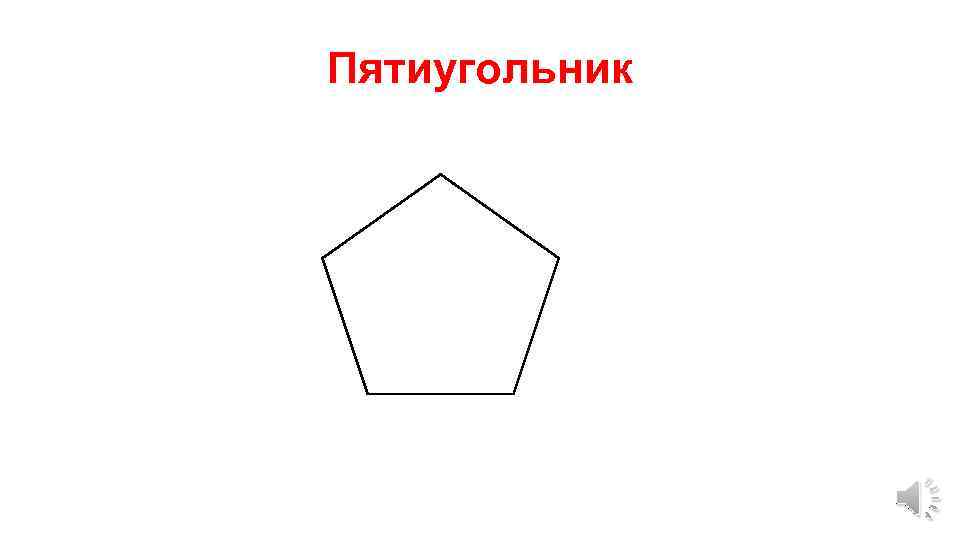 Выпуклый пятиугольник