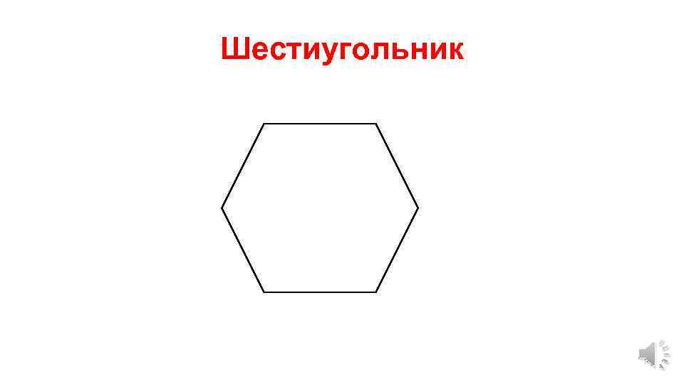 Шестиугольник 