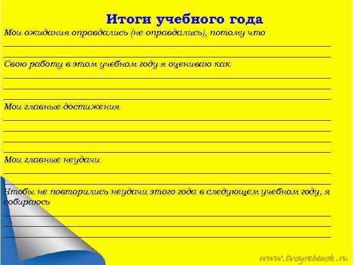 Итоги учебного года Мои ожидания оправдались (не оправдались), потому что __________________________________________________________________________ Свою работу в