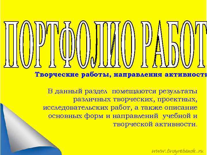 Творческие работы, направления активности В данный раздел помещаются результаты различных творческих, проектных, исследовательских работ,