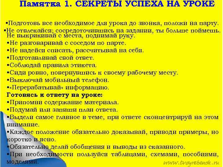 Памятка 1. СЕКРЕТЫ УСПЕХА НА УРОКЕ • Подготовь все необходимое для урока до звонка,