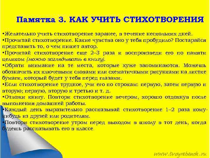 Памятка 3. КАК УЧИТЬ СТИХОТВОРЕНИЯ • Желательно учить стихотворение заранее, в течение нескольких дней.