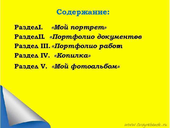 Содержание: Раздел. I. «Мой портрет» Раздел. II. «Портфолио документов » Раздел III. «Портфолио работ