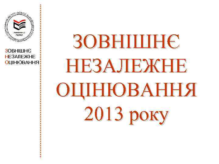 ЗОВНІШНЄ НЕЗАЛЕЖНЕ ОЦІНЮВАННЯ 2013 року 