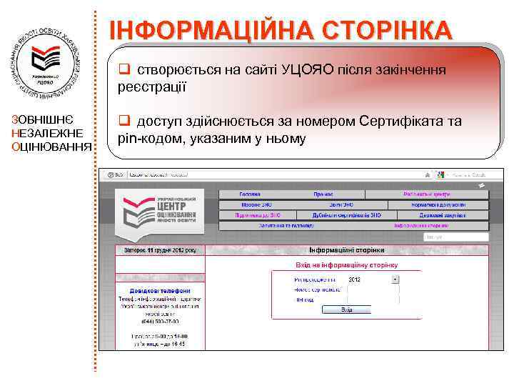 ІНФОРМАЦІЙНА СТОРІНКА q створюється на сайті УЦОЯО після закінчення реєстрації ЗОВНІШНЄ НЕЗАЛЕЖНЕ ОЦІНЮВАННЯ q