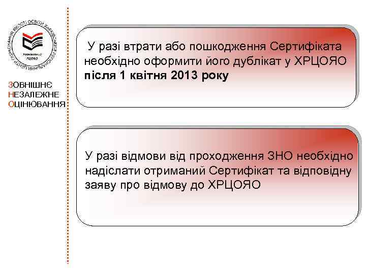 ЗОВНІШНЄ НЕЗАЛЕЖНЕ ОЦІНЮВАННЯ У разі втрати або пошкодження Сертифіката необхідно оформити його дублікат у