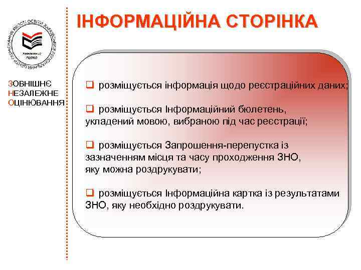 ІНФОРМАЦІЙНА СТОРІНКА ЗОВНІШНЄ НЕЗАЛЕЖНЕ ОЦІНЮВАННЯ q розміщується інформація щодо реєстраційних даних; q розміщується Інформаційний