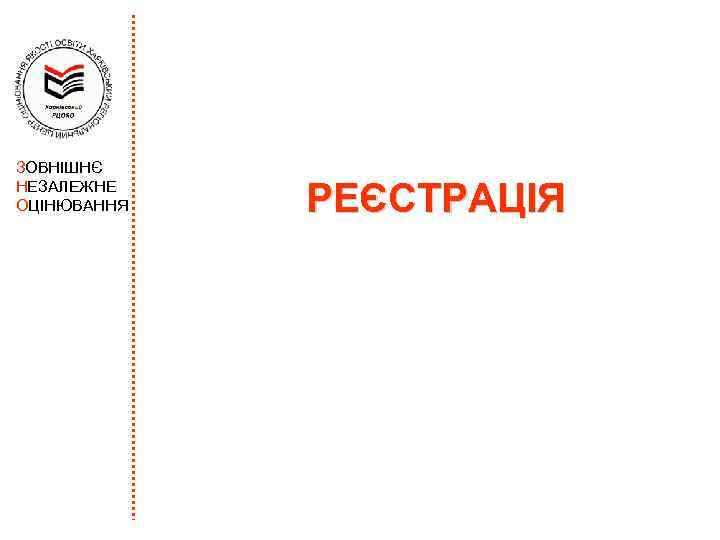 ЗОВНІШНЄ НЕЗАЛЕЖНЕ ОЦІНЮВАННЯ РЕЄСТРАЦІЯ 