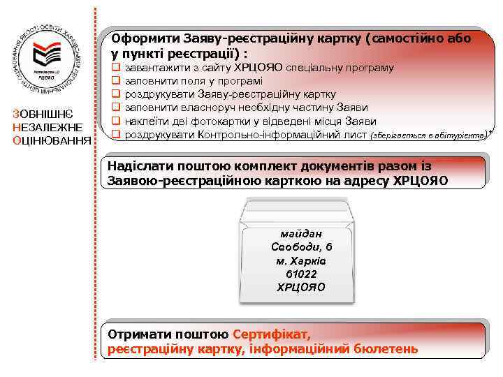 Оформити Заяву-реєстраційну картку (самостійно або у пункті реєстрації) : ЗОВНІШНЄ НЕЗАЛЕЖНЕ ОЦІНЮВАННЯ q завантажити