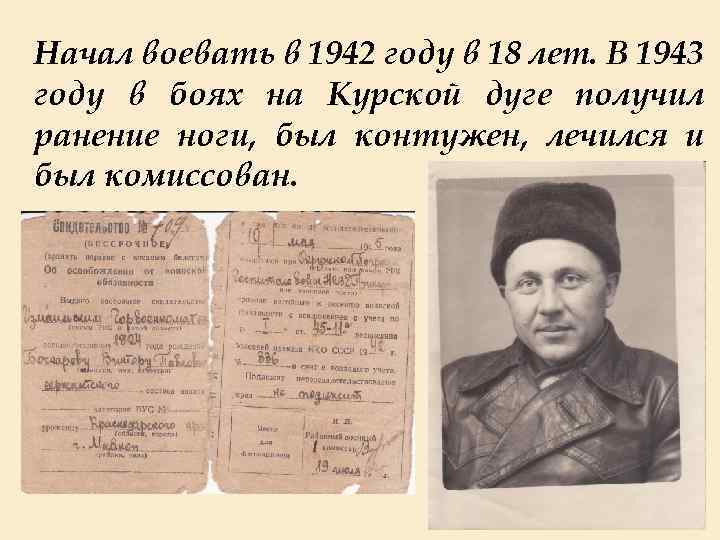Начал воевать в 1942 году в 18 лет. В 1943 году в боях на
