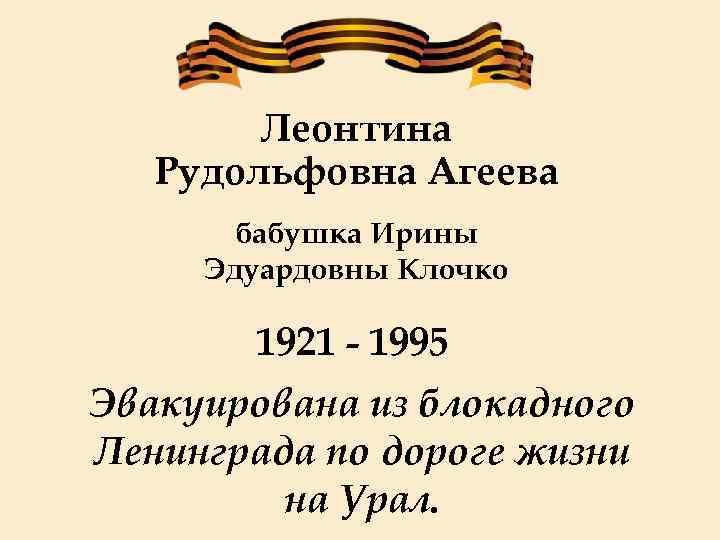 Леонтина Рудольфовна Агеева бабушка Ирины Эдуардовны Клочко 1921 - 1995 Эвакуирована из блокадного Ленинграда
